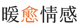 东城区暖愈情感